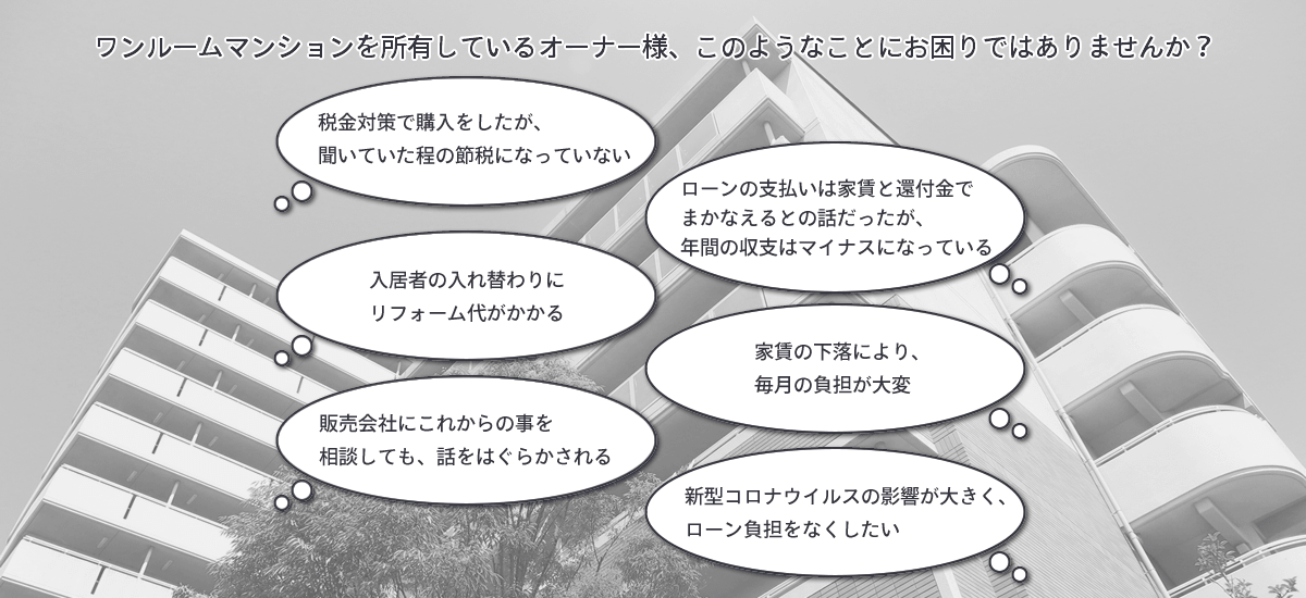 ワンルームマンションを所有しているオーナー様、このようなことにお困りではありませんか？