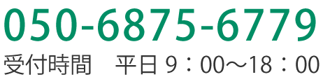 お電話でのお問い合わせ